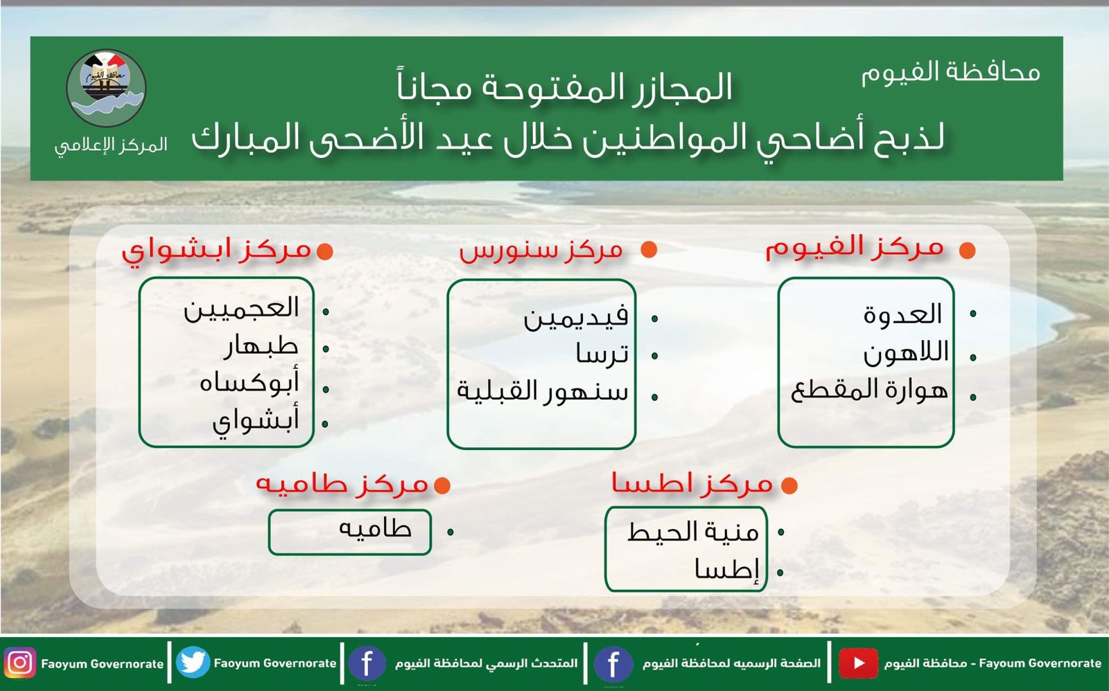 أماكن الذبح مجانًا خلال أيام عيد الأضحى بالفيوم 