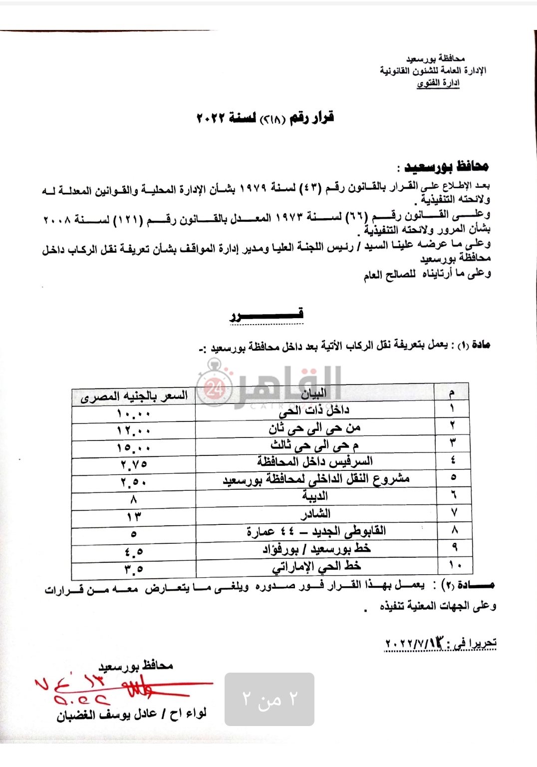 زيادة أسعار المواصلات ببورسعيد 2 