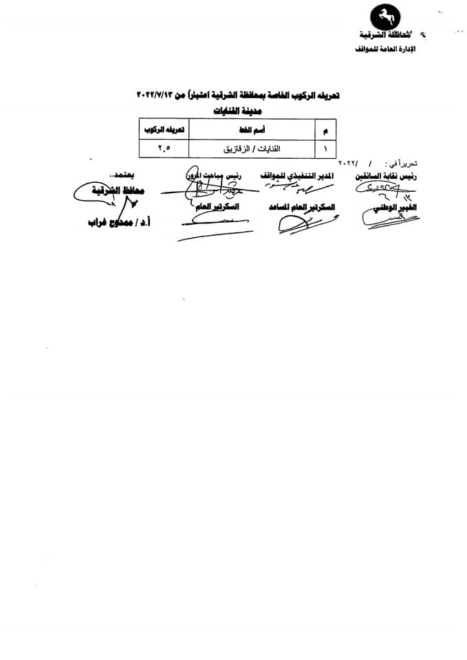 تعريفة الركوب الجديدة بالشرقية 010