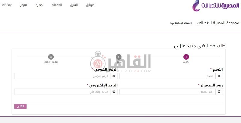 خطوات طلب التعاقد على الخط الأرضي المنزلي إلكترونيًا