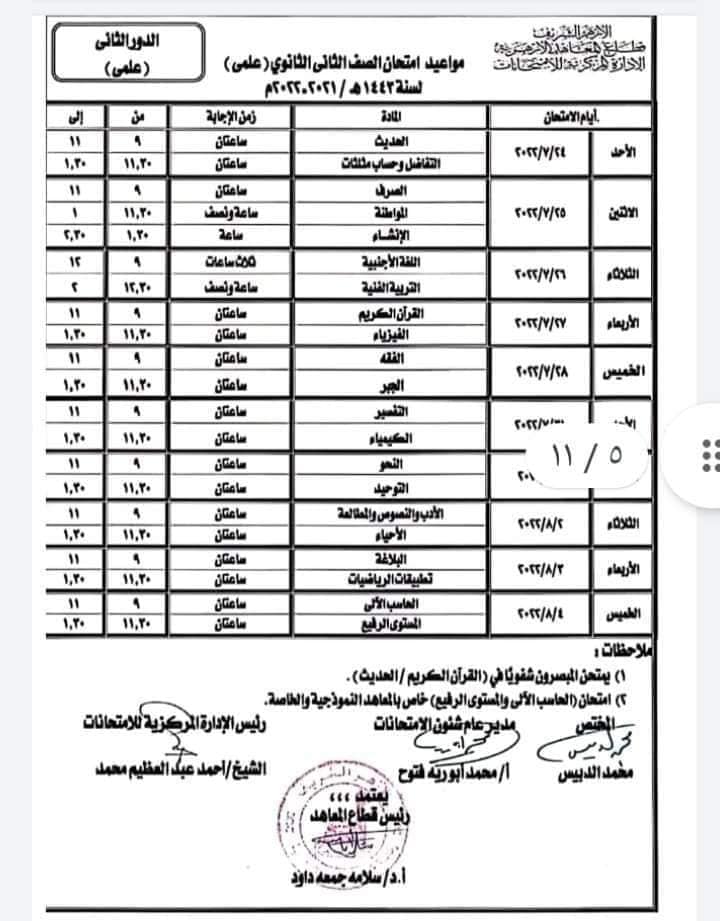 جداول امتحانات الدور الثاني لمراحل النقل الأزهري