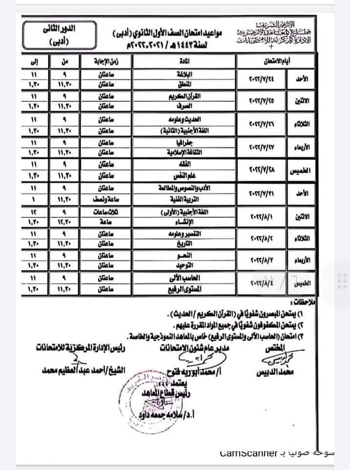 جداول امتحانات الدور الثاني لمراحل النقل الأزهري