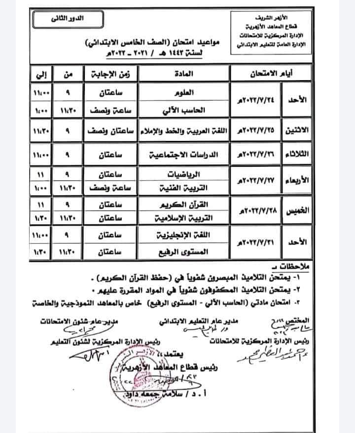 جداول امتحانات الدور الثاني لمراحل النقل الأزهري
