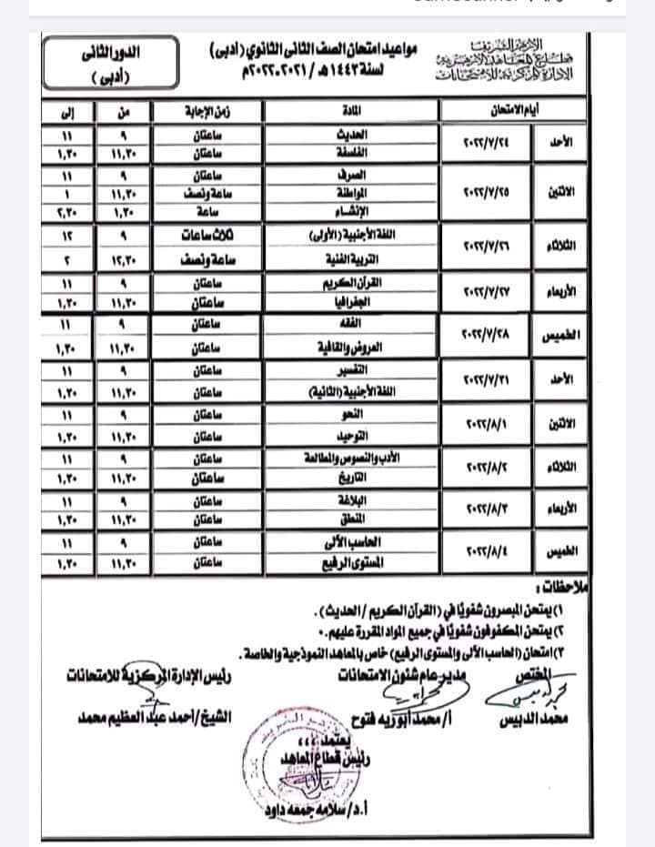 جداول امتحانات الدور الثاني لمراحل النقل الأزهري
