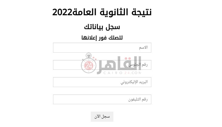رابط القاهرة 24 لتسجيل بيانات الطالب للحصول على نتيجة الثانوية العامة 2022 برقم الجلوس والاسم
