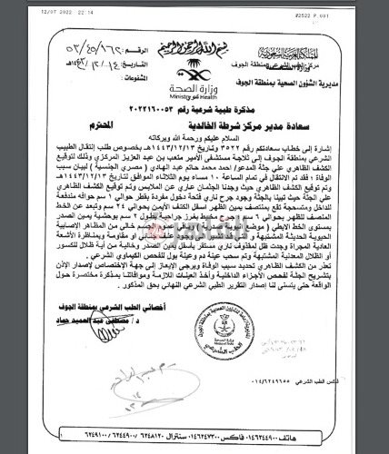 المذكرة الطبية الشرعية