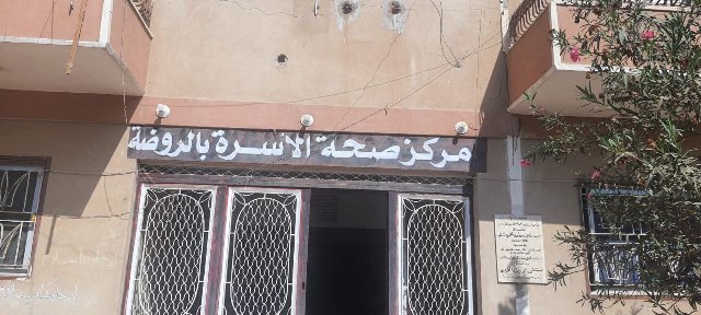 مركز طب الأسرة بقرية الروضة