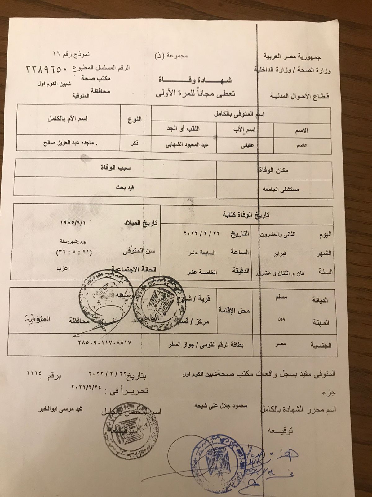 شهادة وفاة أحد العاملين