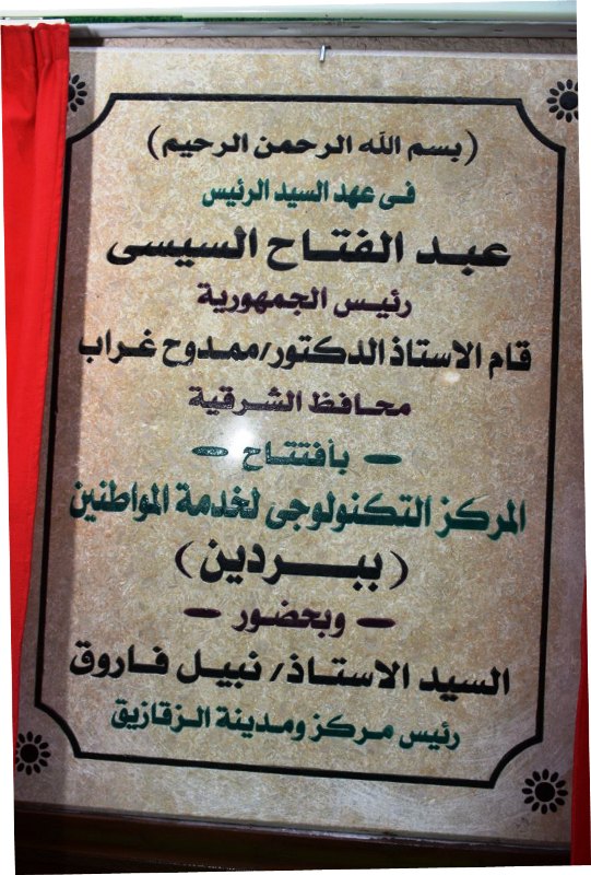 محافظ الشرقية يفتتح المركزي التكنولوجي المصغر في بردين 04