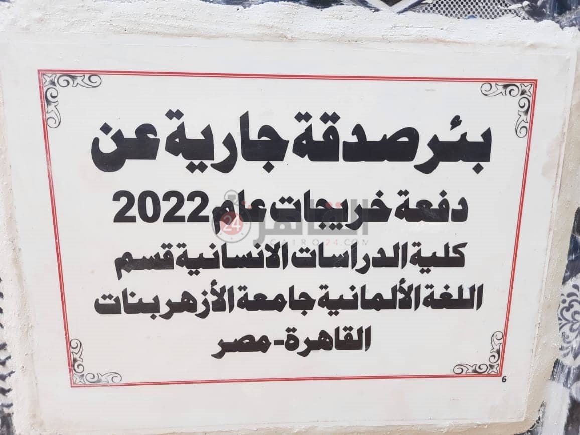 خريجات الأزهر دفعة 2022 يتبرعن لحفر بئر