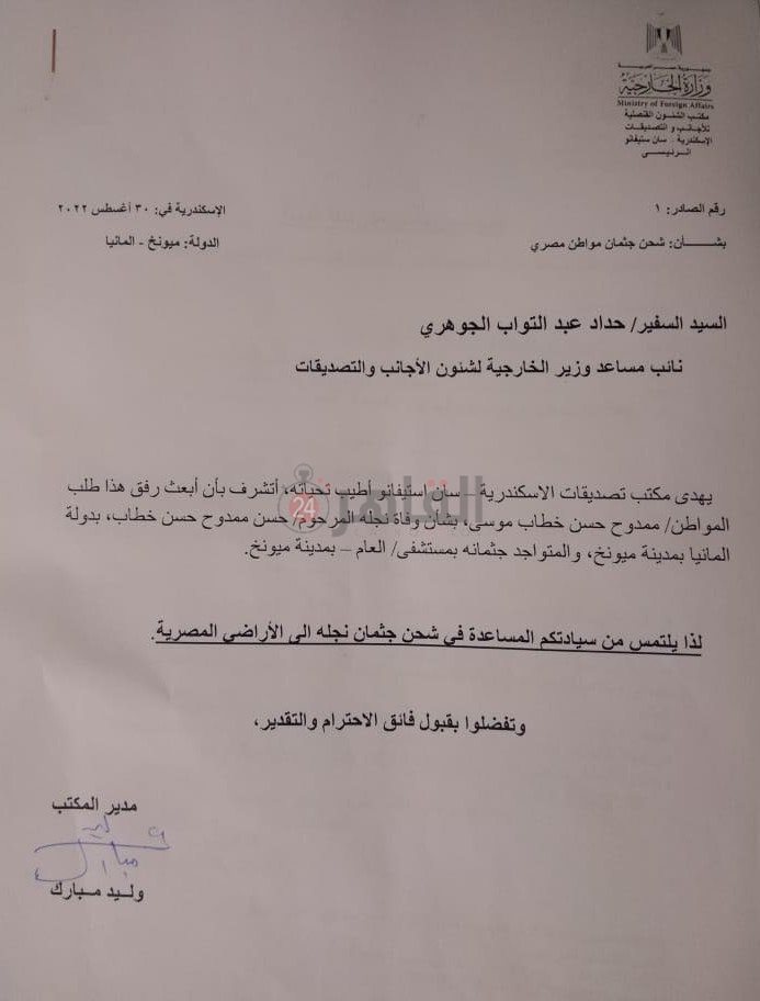 طلب شحن جثمان المصري المتوفي بألمانيا