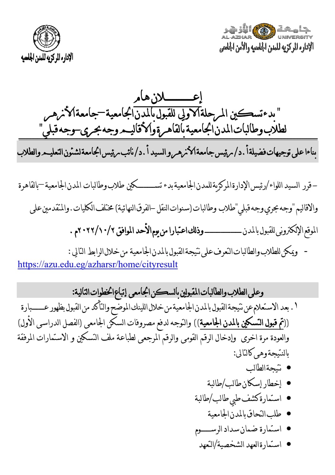 بدء تسكين المرحلة الأولى لتنسيق القبول بالمدن الجامعية بجامعة الأزهر