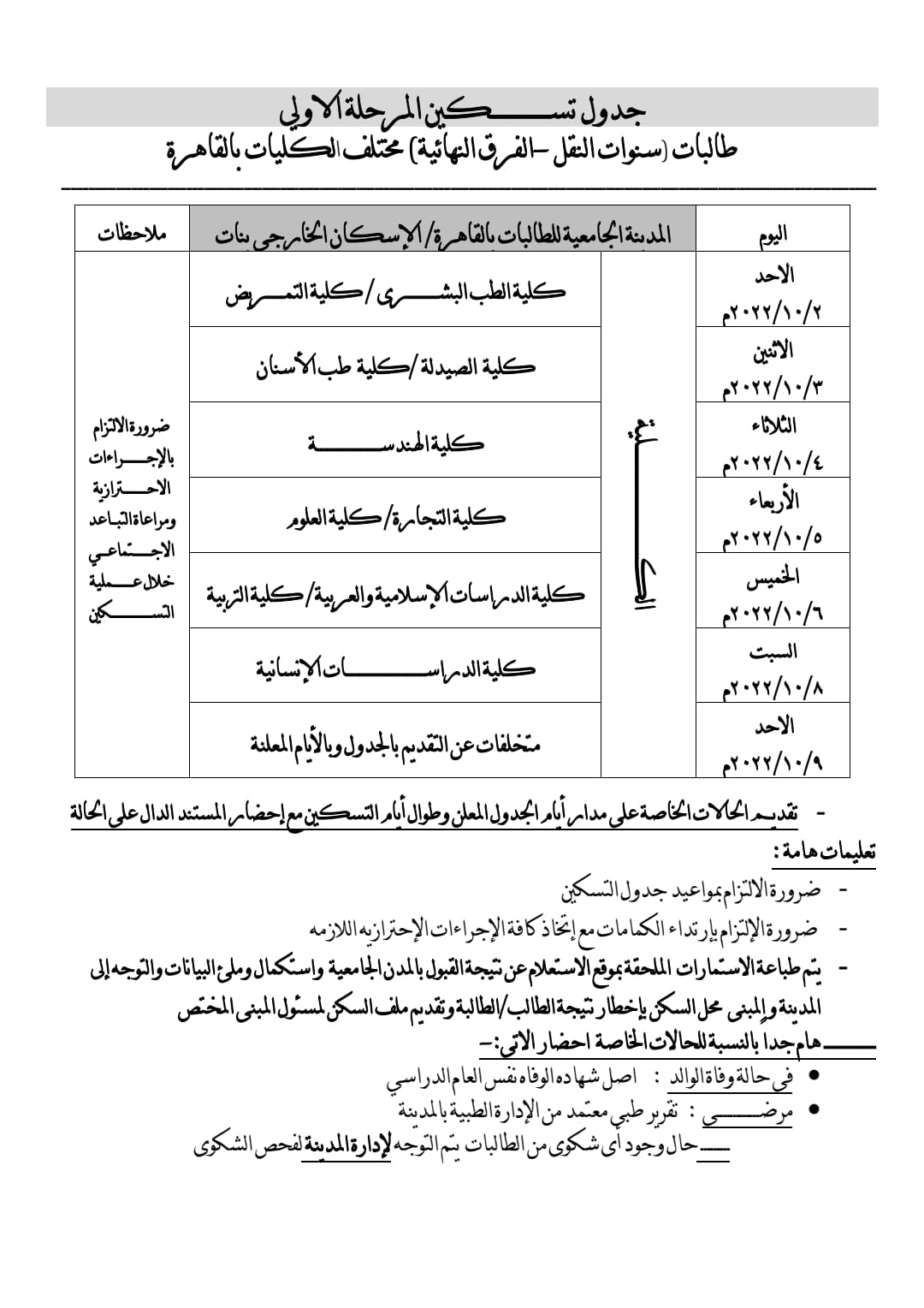 بدء تسكين المرحلة الأولى لتنسيق القبول بالمدن الجامعية بجامعة الأزهر