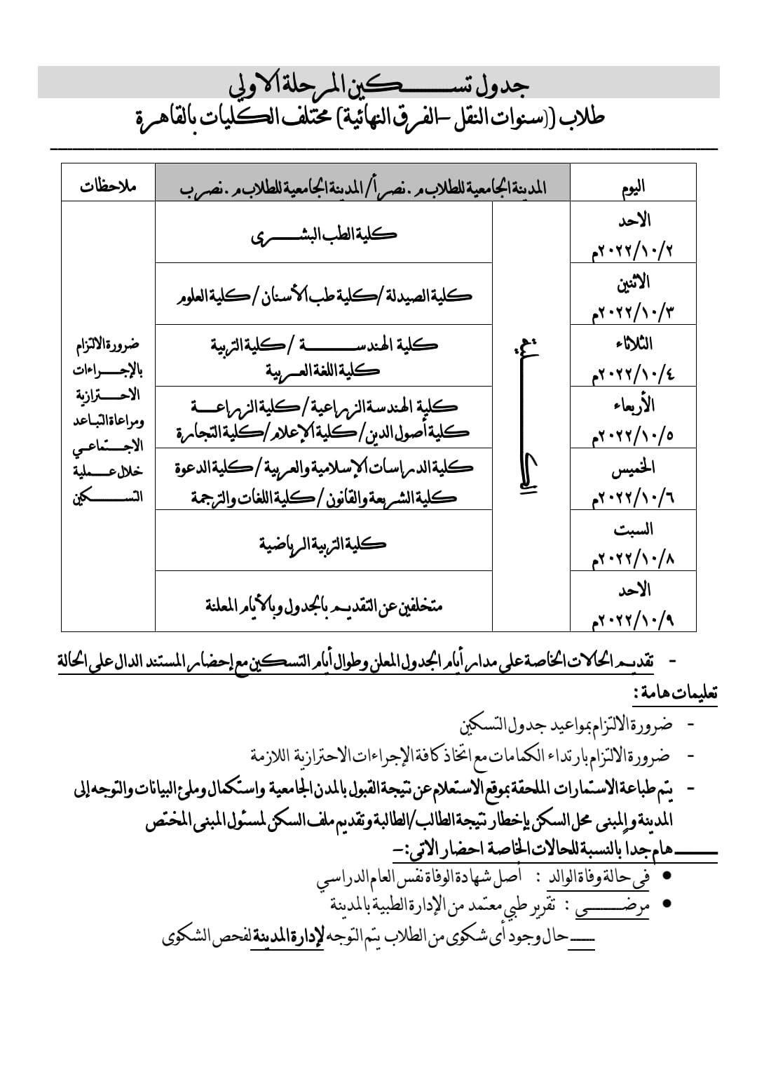 بدء تسكين المرحلة الأولى لتنسيق القبول بالمدن الجامعية بجامعة الأزهر