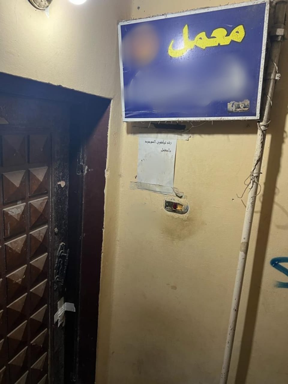 المعمل المخالف