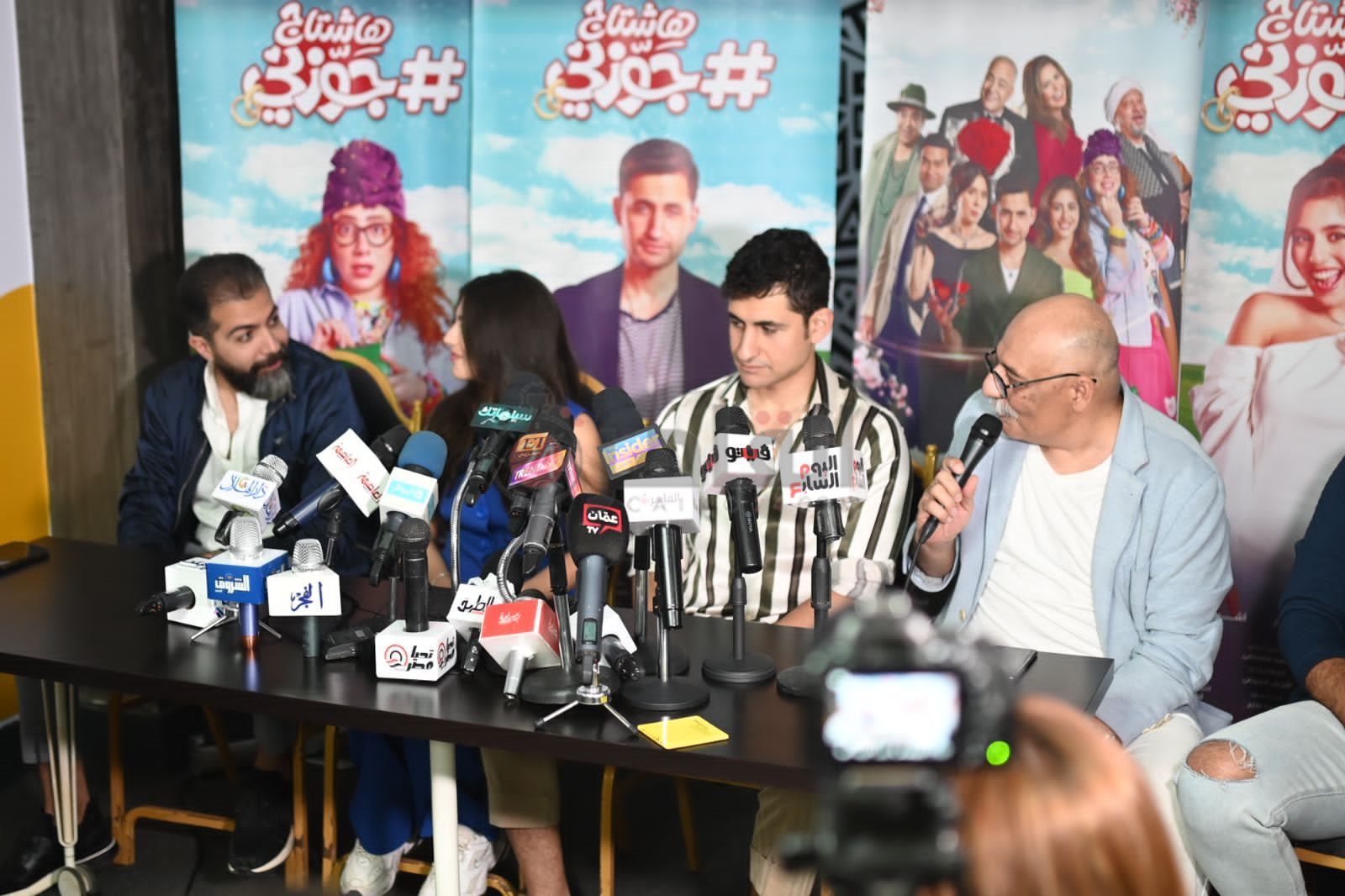 المؤتمر الصحفي لـ فيلم هاشتاج جوزوني (6)