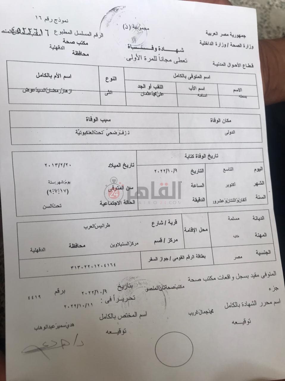 نسخة ضوئية من التقرير الطبي وشهادة الوفاة للطالبة بسملة 
