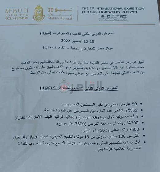  تفاصيل افتتاح المعرض الدولي الثاني للذهب والمجوهرات نبيو