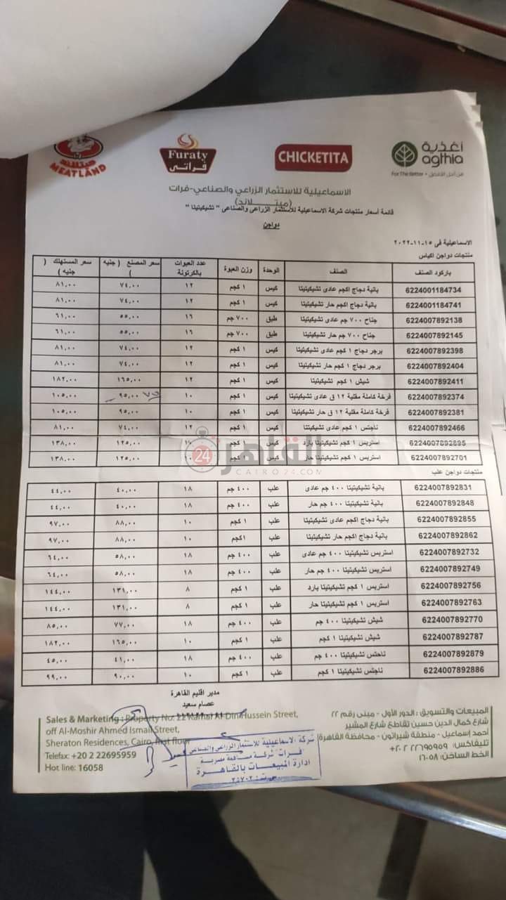أسعار شركة الاسماعيلية للإنتاج الزراعي التابعةلأغذية