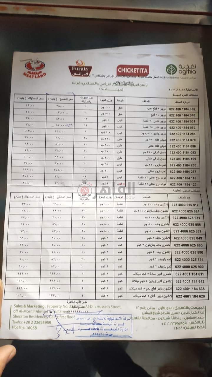 أسعار شركة الاسماعيلية المملوكة لأغذية