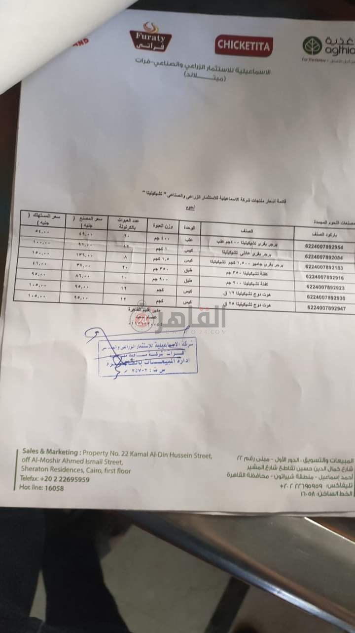 أسعار شركة الاسماعيليه التابعة لأغذية