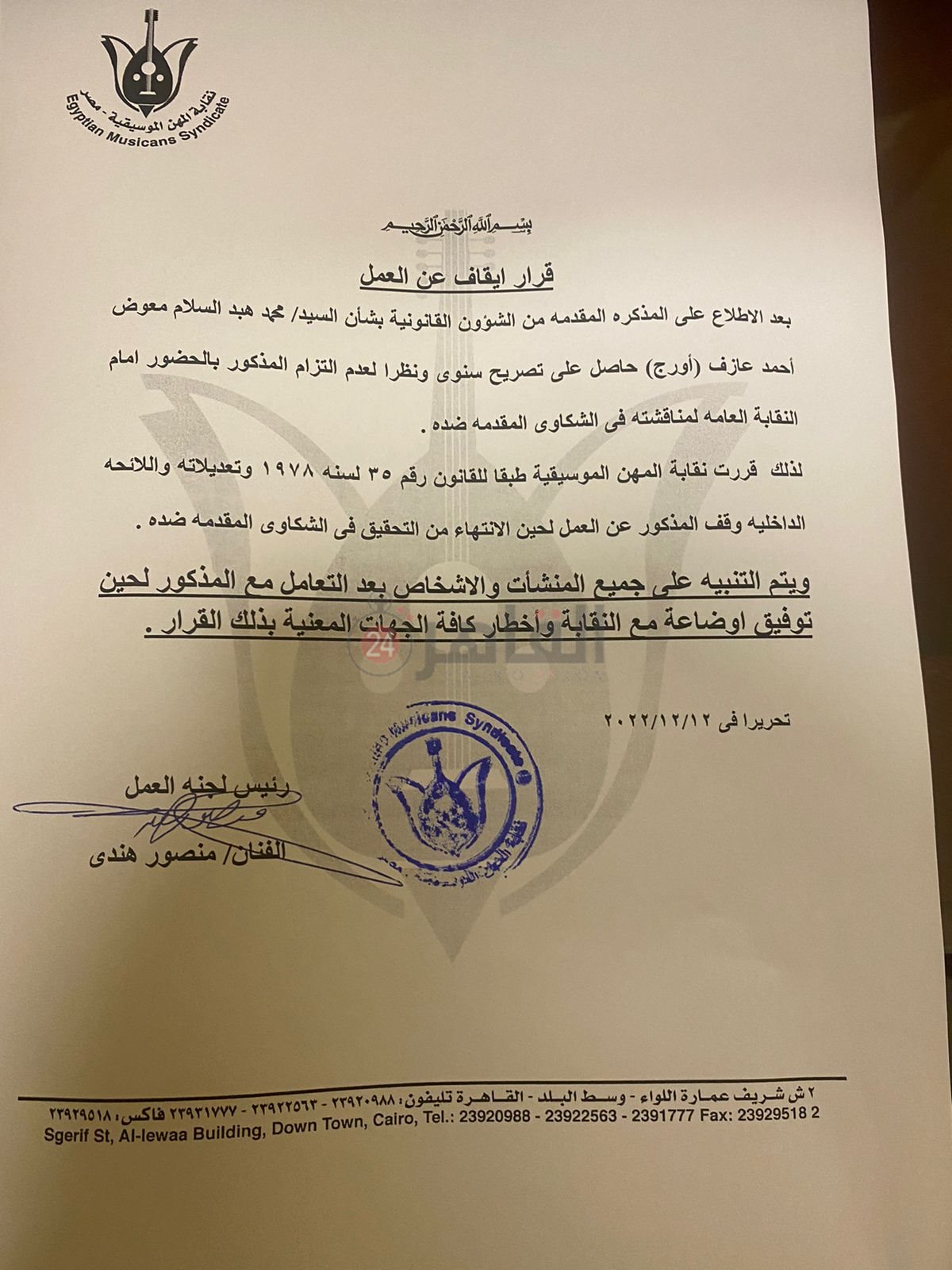 قرار إيقاف عازف الأورج محمد عبد السلام (2)