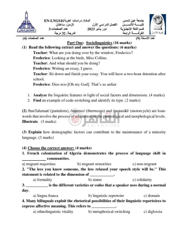 امتحان ألسن عين شمس 