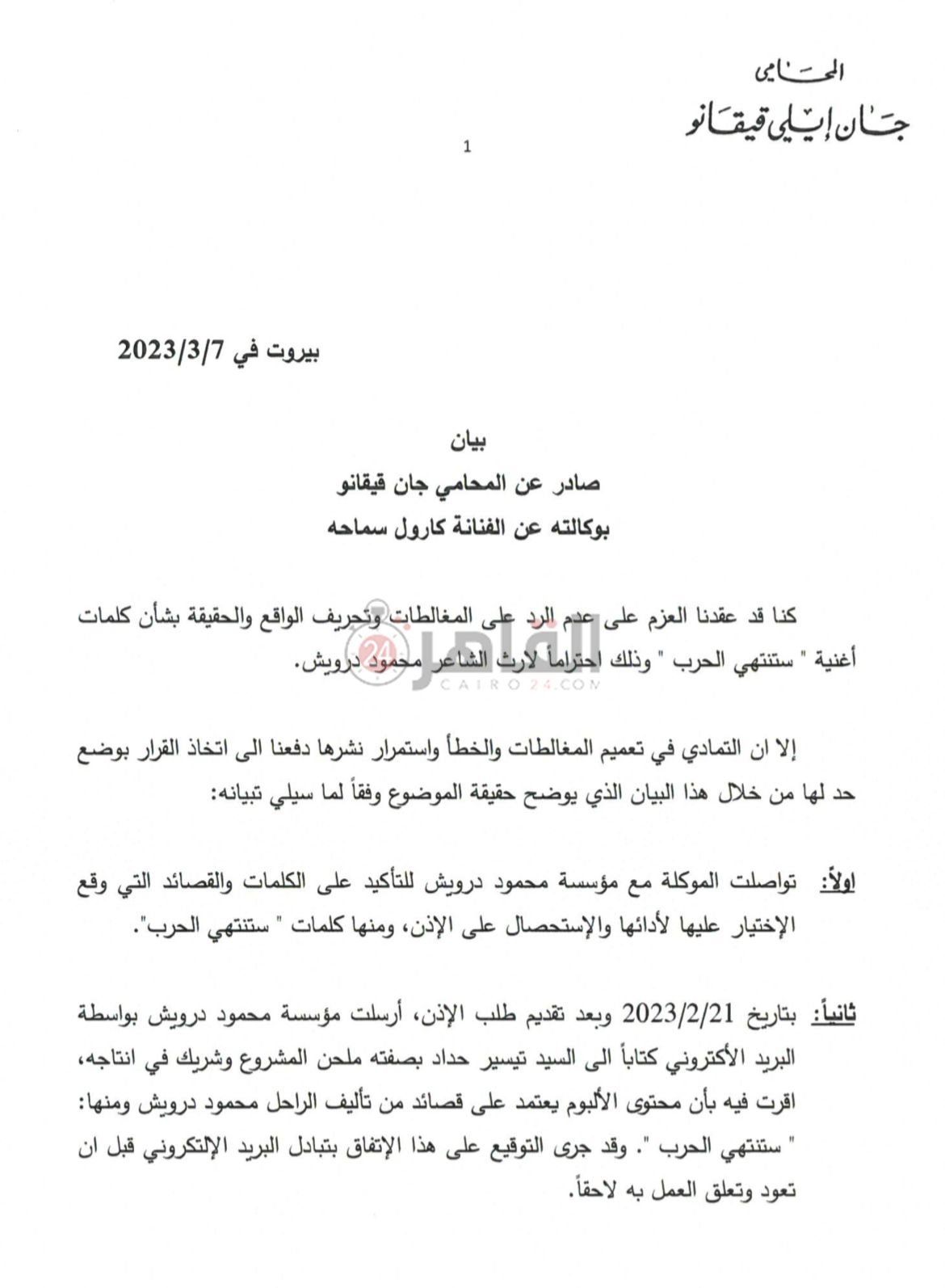 بيان محامي كارول سماحة (3)