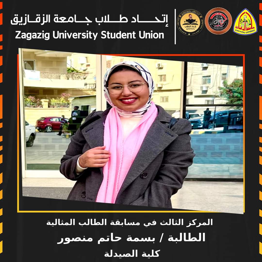 الفائزة بالمركز الثالث في مسابقة الطالبة المثالية