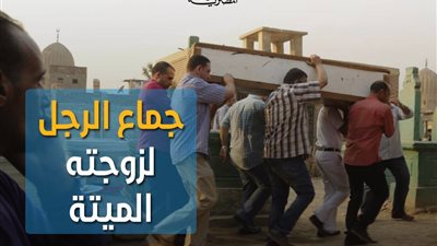 دار الافتاء ترد على فتوى معاشرة الرجل لزوجته بعد الموت