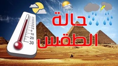 الأرصاد تتوقع ارتفاعا فى درجات الحرارة اليوم (بيان بدرجات الحرارة المتوقعة)