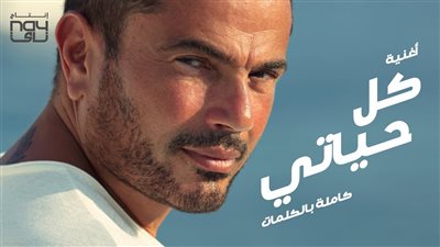 الأن يمكنك الاستماع لألبوم  عمرو دياب “كل حياتي” على يوتيوب