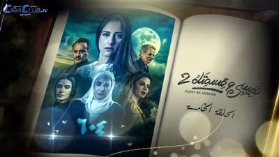 cbc تعيد عرض حلقات “604” من نصيبي وقسمتك