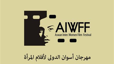 لجان مشاهدة أفلام مهرجان أسوان الدولي لأفلام المرأة من النساء فقط