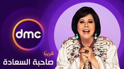 تامر حسني ضيف الحلقة الأولى من صاحبة السعادة على DMC قريبًا