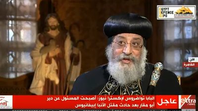 البابا تواضروس: أوراق دير العذراء والأنبا كاراس السائح مزورة وسنلجأ للقضاء