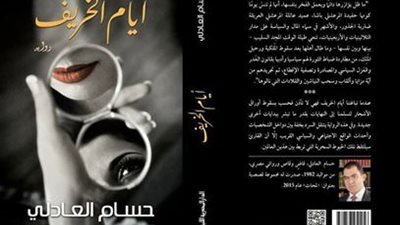 الدار المصرية اللبنانية تعقد ندوة للروائى حسام العادلى لمناقشة رواية “أيام الخريف “