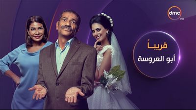 تعرف على موعد عرض أبو العروسة 2.. وهذه رسالة سيد رجب للطلبة