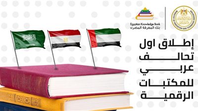 تدشين أكبر “مكتبة رقمية معرفية” في العالم بتعاون مصري إماراتي سعودي