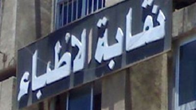 خاص.. نقابة الأطباء تقاضي “المعاصر” لإنتاج الكتب الخارجية لهذا السبب