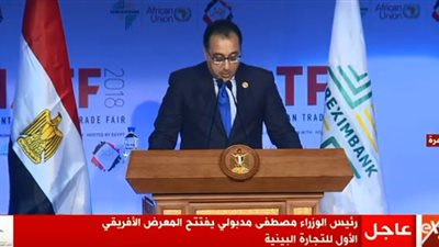 رئيس الوزراء: معرض التجارة البينية خطوة هامة في مسيرتنا نحو التعاون الإفريقي وزيادة المنتج