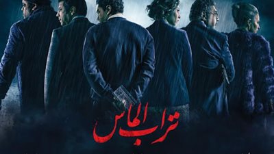 تراب الماس ينافس في المسابقة الرسمية لـمهرجان الدار البيضاء للفيلم العربي