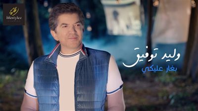 وليد توفيق يستعيد ذكرياته مع ليلي علوي وآثار الحكيم في بغار عليكي (فيديو)