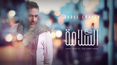 بصوت المرأة وبلهجة مصرية.. فضل شاكر يكمل مسيرة الأغاني الحزينة بـ”مع السلامة” (فيديو)