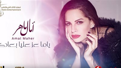 “ياما عز عليا بعادك” الأغنية الثالثة من ألبوم آمال ماهر بتوقيع خالد تاج الدين