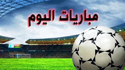 مواعيد مباريات اليوم السبت 29-12-2018 والقنوات الناقلة