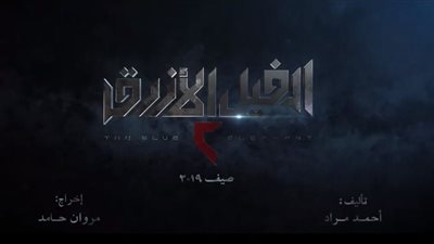بنفس الموسيقى و”الحباية”.. مروان حامد يكشف عن تريلر “الفيل الأزرق 2” وميعاد عرضه (فيديو)