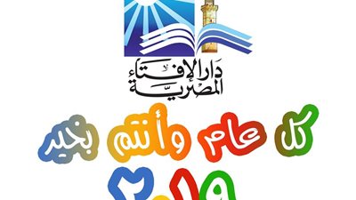 الإفتاء تحتفل بالعام الميلادي الجديد وتضع نصائح لبداية 2019