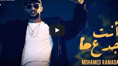 محمد رمضان يحقق 2 مليون مشاهدة بأغنية “أنت جدع” خلال 48 ساعة (فيديو)