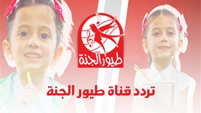 تردد قناة طيور الجنة نايل سات الجديد 2020